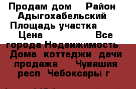 Продам дом. › Район ­ Адыгохабельский › Площадь участка ­ 93 › Цена ­ 1 000 000 - Все города Недвижимость » Дома, коттеджи, дачи продажа   . Чувашия респ.,Чебоксары г.